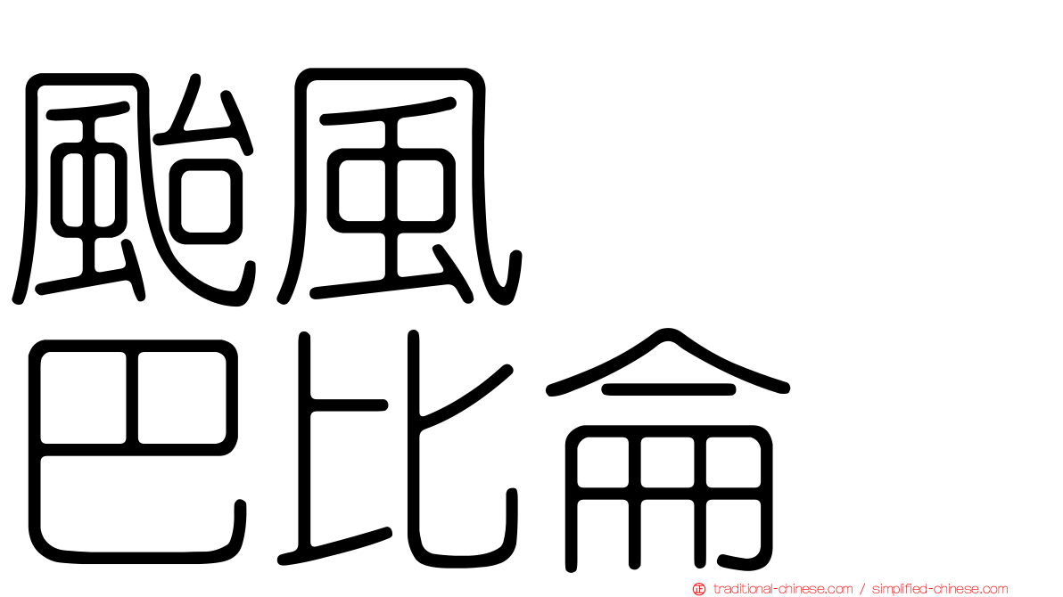颱風　　巴比侖